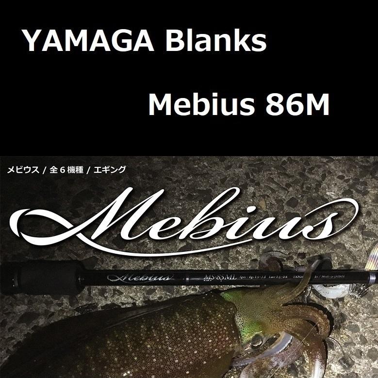YAMAGA Blanks ヤマガブランクス メビウス 86M エギング : ルアー
