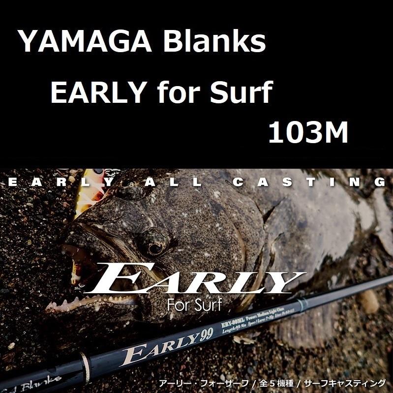 YAMAGA Blanks ヤマガブランクス アーリー・フォーサーフ 103M