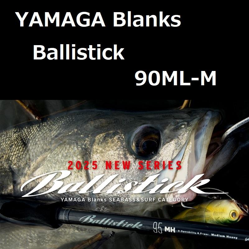 YAMAGA Blanks ヤマガブランクス バリスティック 90ML-M / YAMAGA