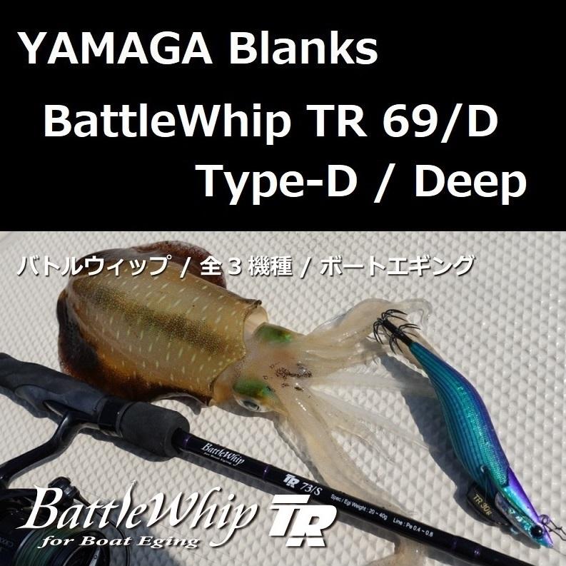 YAMAGA Blanks ヤマガブランクス バトルウィップ TR 69/D Type-D