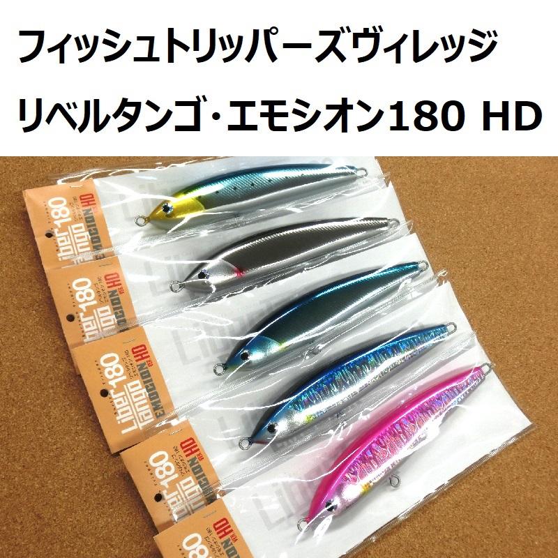 フィッシュトリッパーズヴィレッジ リベルタンゴ・エモシオン180 Ver