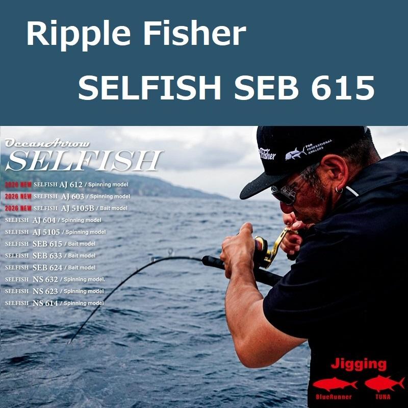 Ripple Fisher（リップルフィッシャー） セルフィッシュ SEB 615