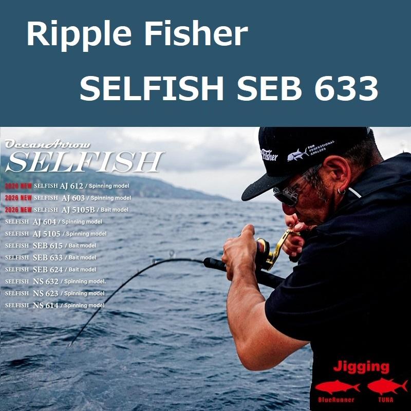Ripple Fisher（リップルフィッシャー） セルフィッシュ SEB 633
