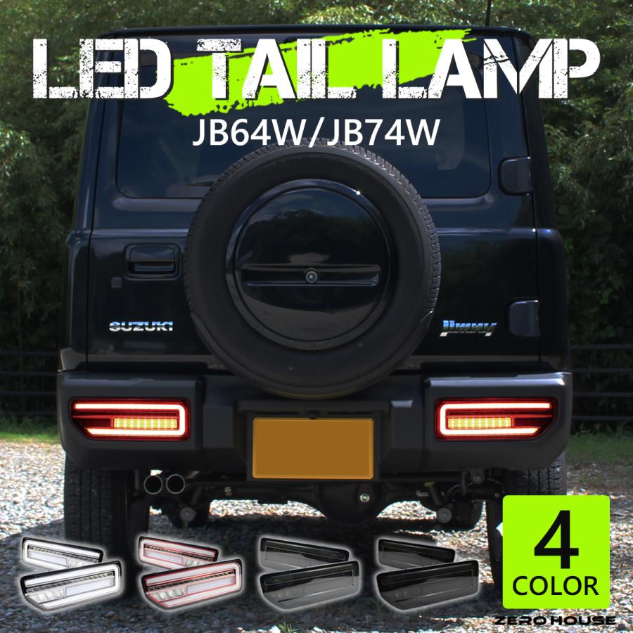 ジムニー 【流れるウインカー】スズキ テールライト JB64W ジムニー