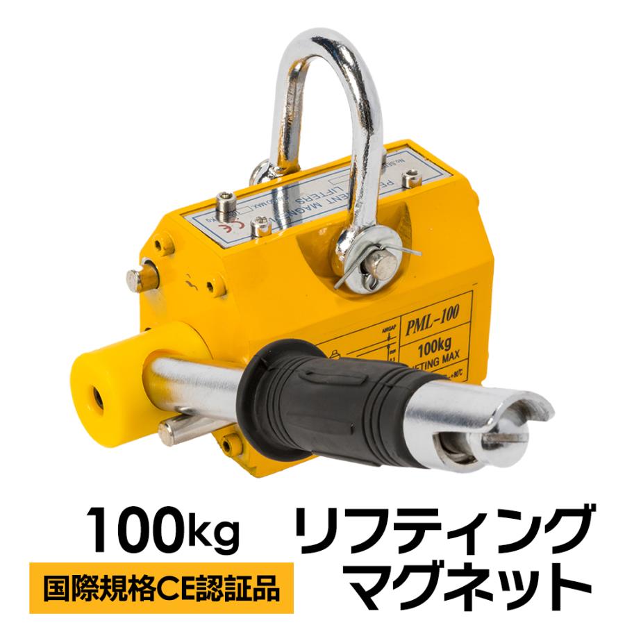国際CE認証品】リフティングマグネット 100kg 永久磁石 吊り下げ式