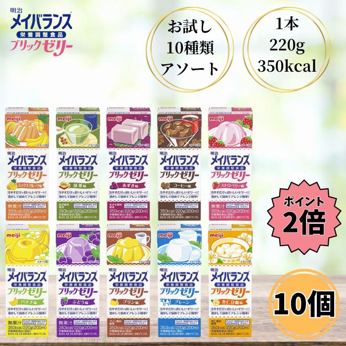 明治（meiji） 介護食 メイバランス ブリックゼリー 220g お試し 10本