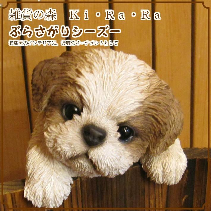 置物 動物 可愛い 犬の置物 シーズー リアル ぶらさがりドッグ 子いぬ