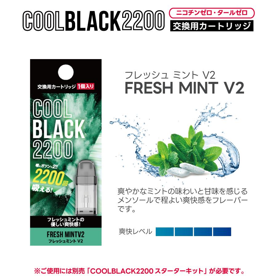 COOLBLACK2200 V2 クールブラック2200 交換用カートリッジ | 電子