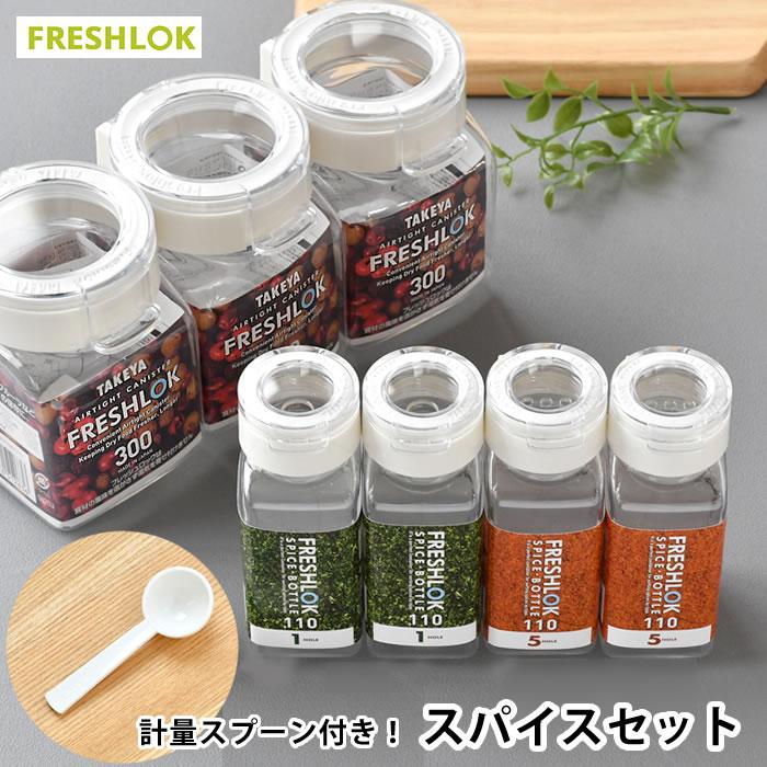 FRESHLOK 保存容器 おしゃれ プラスチック タケヤ フレッシュロック