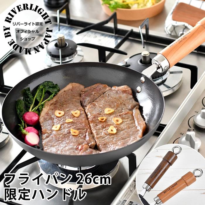 RIVER LIGHT（リバーライト） 鉄 フライパン 26cm 【オフィシャル