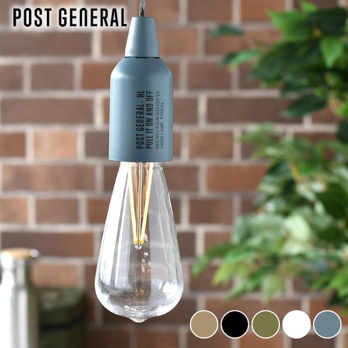 POST GENERAL ライト LED おしゃれ ハングランプ TYPE1 POST GENERAL