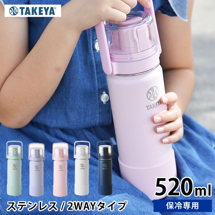 TAKEYA FLASK 水筒 子供 2way タケヤフラスク 520ml 子ども ステンレス