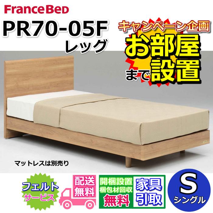 フランスベッド（FRANCEBED） 【お部屋まで組立設置無料】フランス