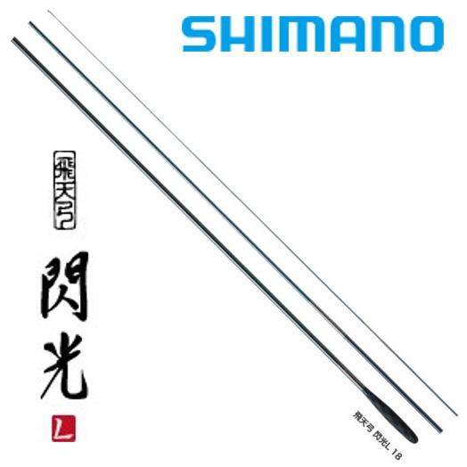 シマノ（SHIMANO） 飛天弓 閃光L 20尺 / へら竿 ひてんきゅう せんこう