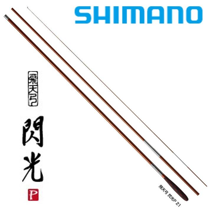 シマノ（SHIMANO） 飛天弓 閃光P 21尺 / へら竿 ひてんきゅう せんこう