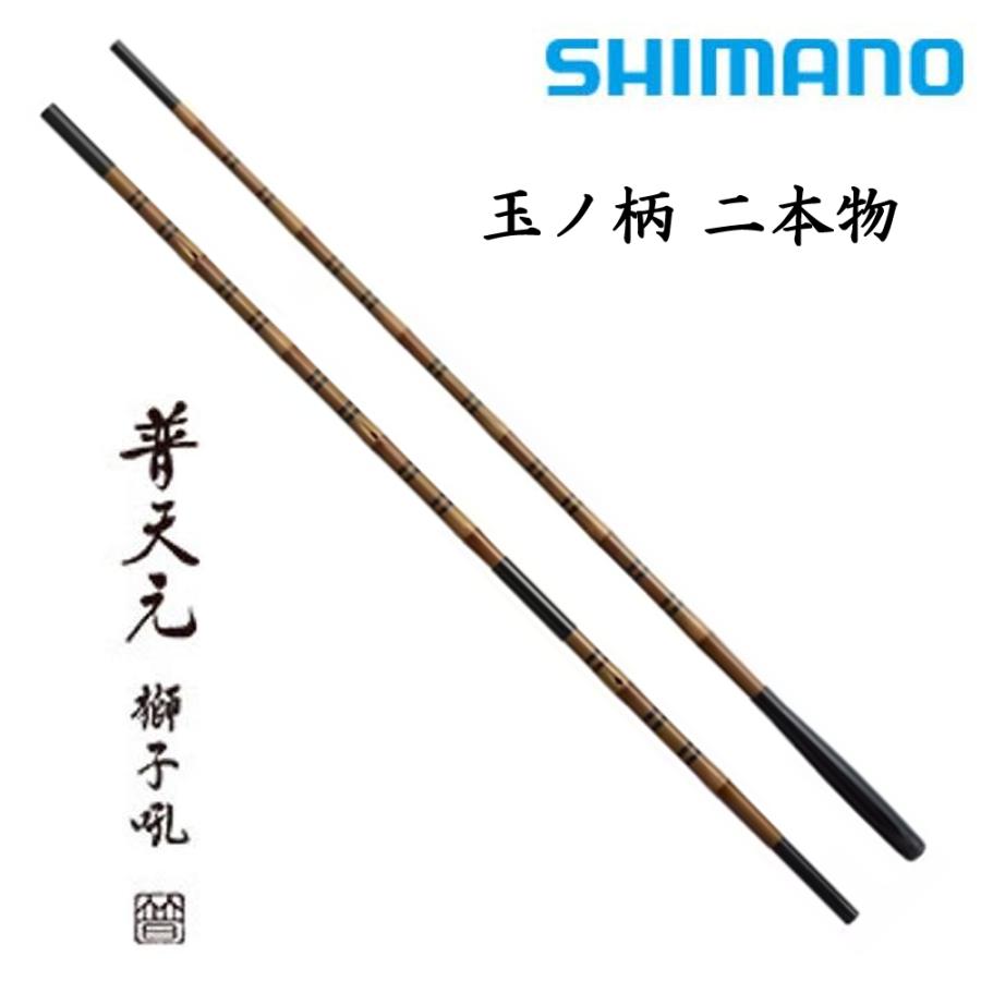 シマノ（SHIMANO） 普天元 獅子吼 玉ノ柄二本物 / ふてんげん ししく