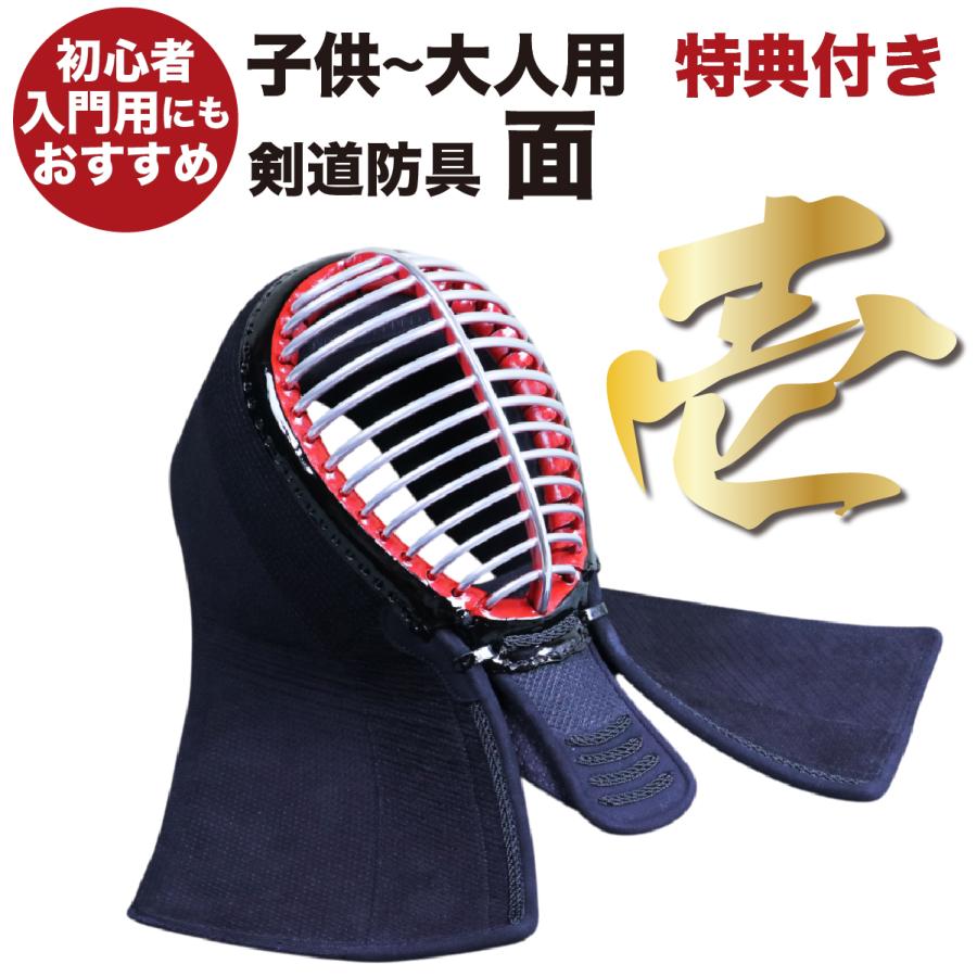 刺繍無料】 剣道 面 面紐付き 小学生 中学生 高校生 大人 子供 初心者