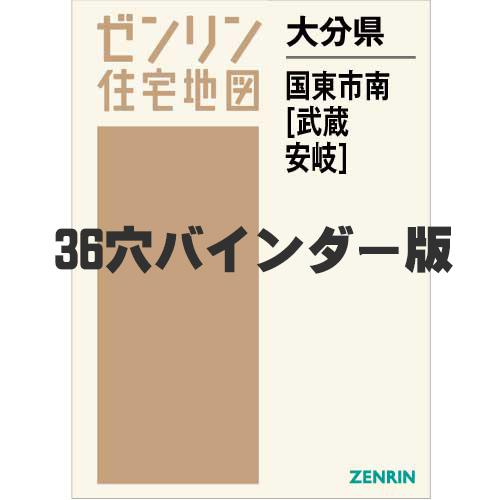 ゼンリン（ZENRIN） 【36穴バインダー版】ゼンリン住宅地図 B4判