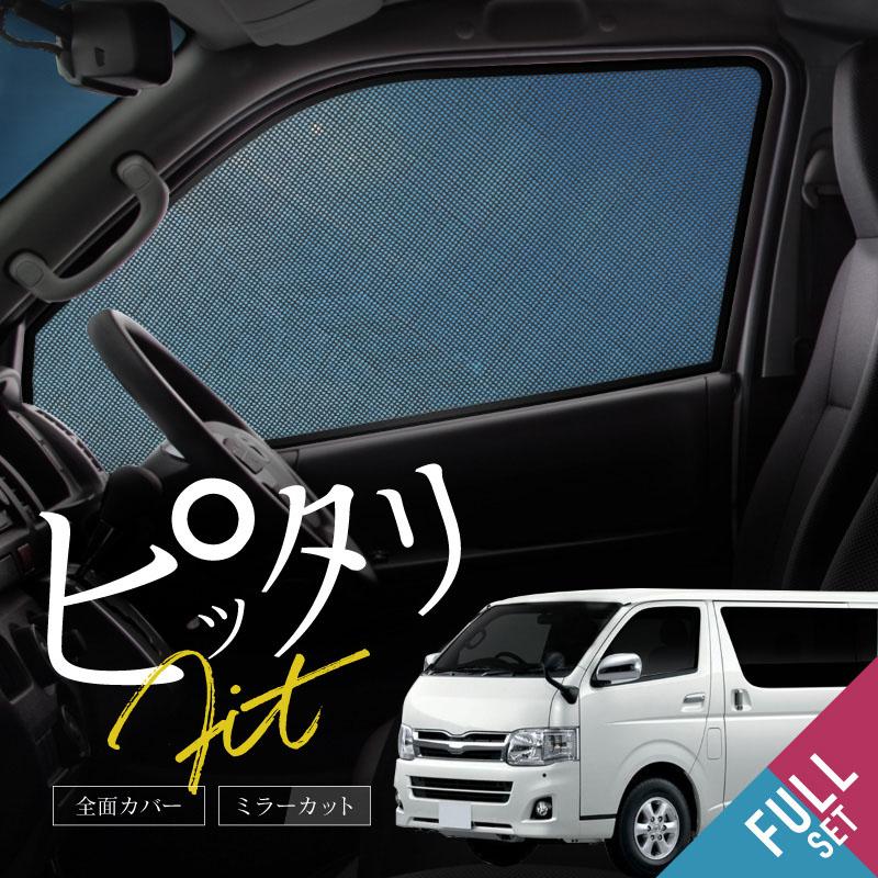 ハイエース 200系 サンシェード サイド 運転席 助手席 後列 6P 遮光