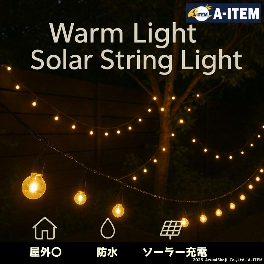 ソーラー LED ストリングライト 暖色 9.5m イルミネーション ガーデン
