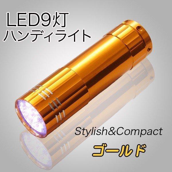 懐中電灯 LED ハンディライト ハンドライト 高輝度 9灯 超寿命 代引き