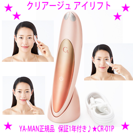 YA‐MAN クリアージュ アイリフト 美顔器 - 最安値・価格比較 - Yahoo