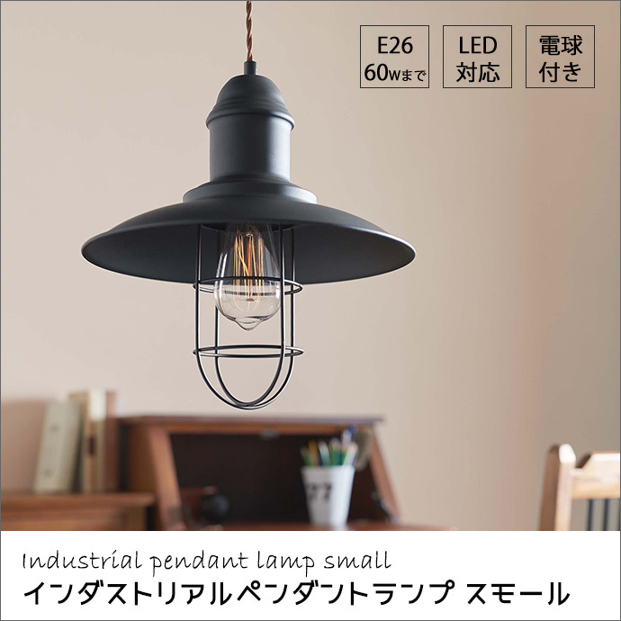 東谷 インダストリアル ペンダント ランプ スモール 男前 工業