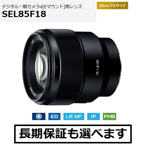 ソニー FE 85mm F1.8（SEL85F18） 交換レンズ - 最安値・価格比較