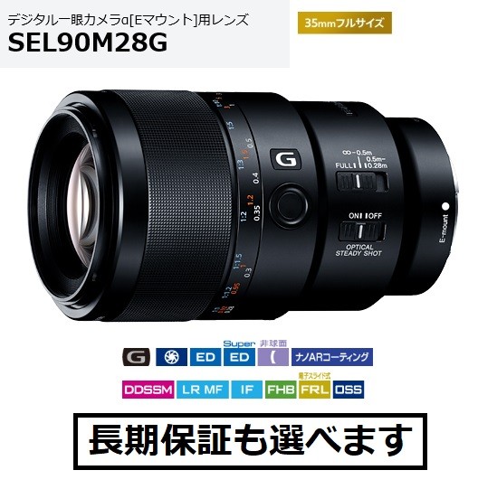 ソニー FE 90mm F2.8 Macro G OSS SEL90M28G 交換レンズ - 最安値