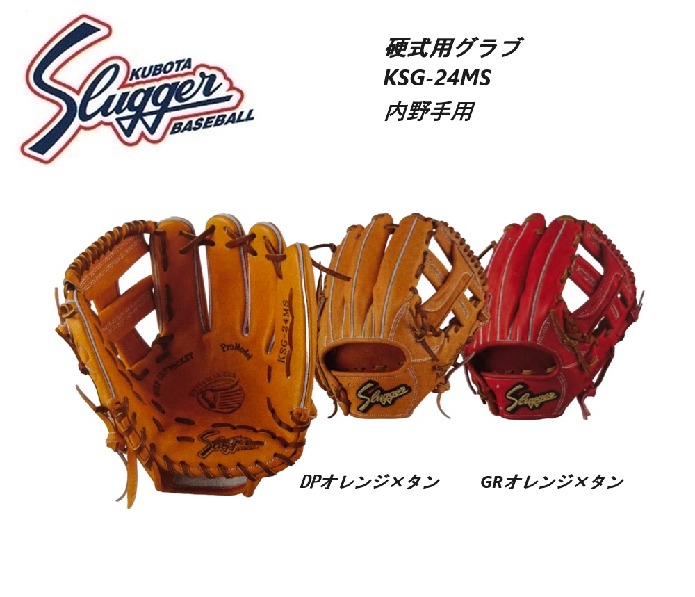 久保田スラッガー 久保田スラッガー 硬式用 内野手 （DPオレンジ×タン