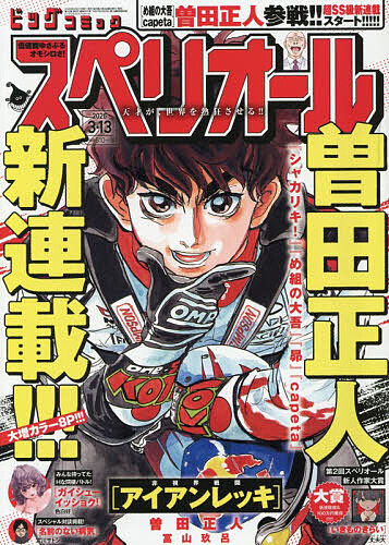 最強ジャンプ 2026年3月号 （集英社） コミック、アニメ雑誌