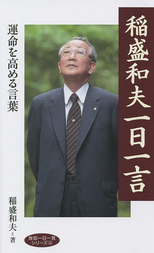 松下幸之助に学ぶ指導者の一念 木野親之／著 ビジネス経営者の本 - 最