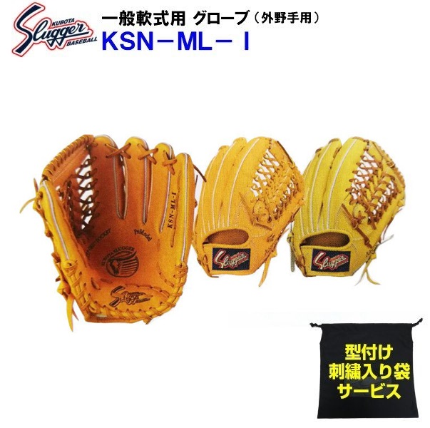 久保田スラッガー 軟式グラブ 外野手 KSN-ML-I - 最安値・価格比較