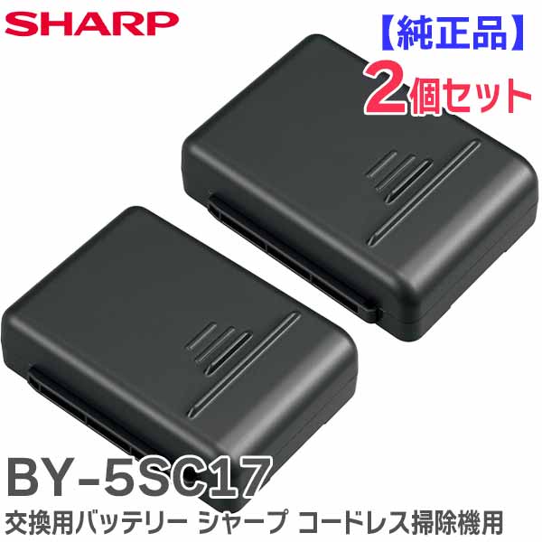 SHARP シャープ コードレスクリーナー用バッテリー BY-5SB × 1個 掃除