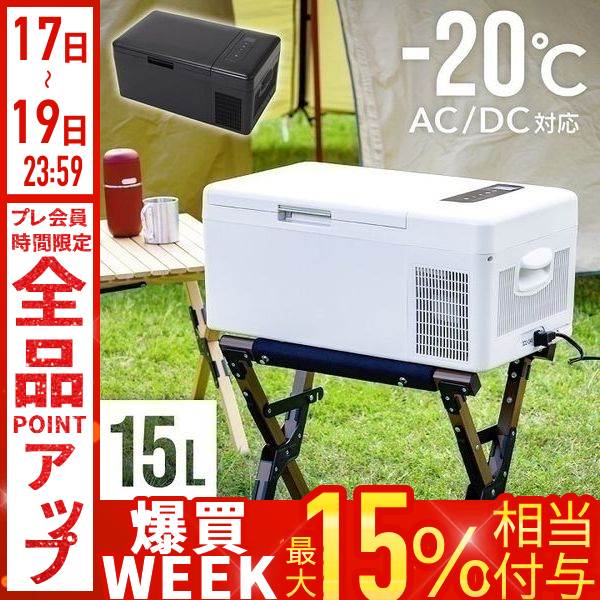 BONARCA 車載対応 冷蔵冷凍庫 15L ポータブル冷蔵庫 - 最安値・価格