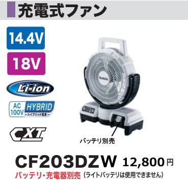 マキタ 充電式ファン CF203DZW （白） 扇風機本体 - 最安値・価格比較