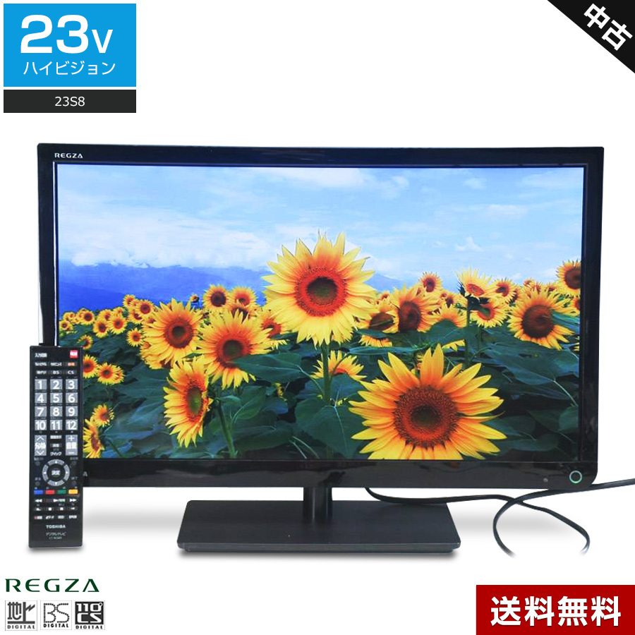 東芝 REGZA 23S8 ［23V型］ 液晶テレビ、薄型テレビ - 最安値・価格