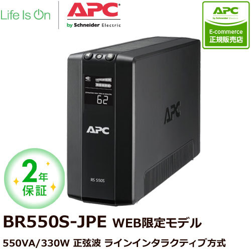 APC RS 550 BR550S-JP E UPS(無停電電源装置) - 最安値・価格比較