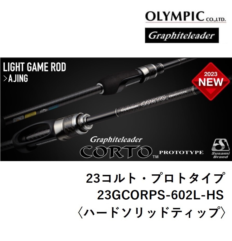 オリムピック 23 CORTO PROTOTYPE 23GCORPS-552UL-HS アジングロッド