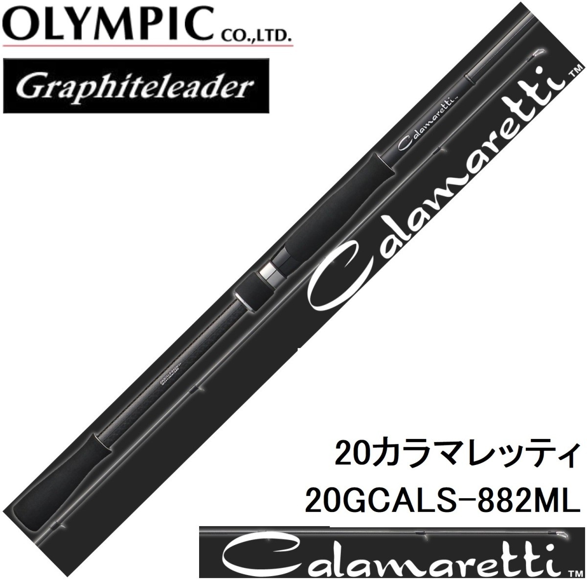 オリムピック 20 カラマレッティー 20GCALS-882ML カラマレッティー