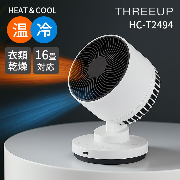 THREEUP 15cm 衣類乾燥機能付 サーキュレーター ヒート＆クール HC