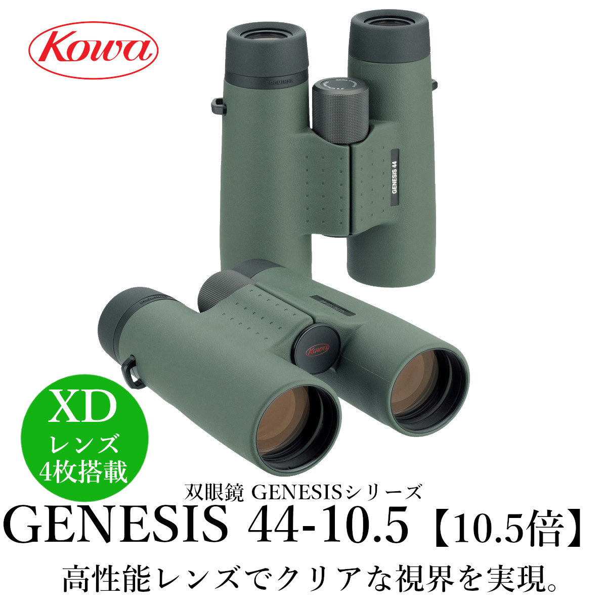 コーワ GENESIS 44 PROMINAR 10.5×44 双眼鏡、オペラグラス - 最安値