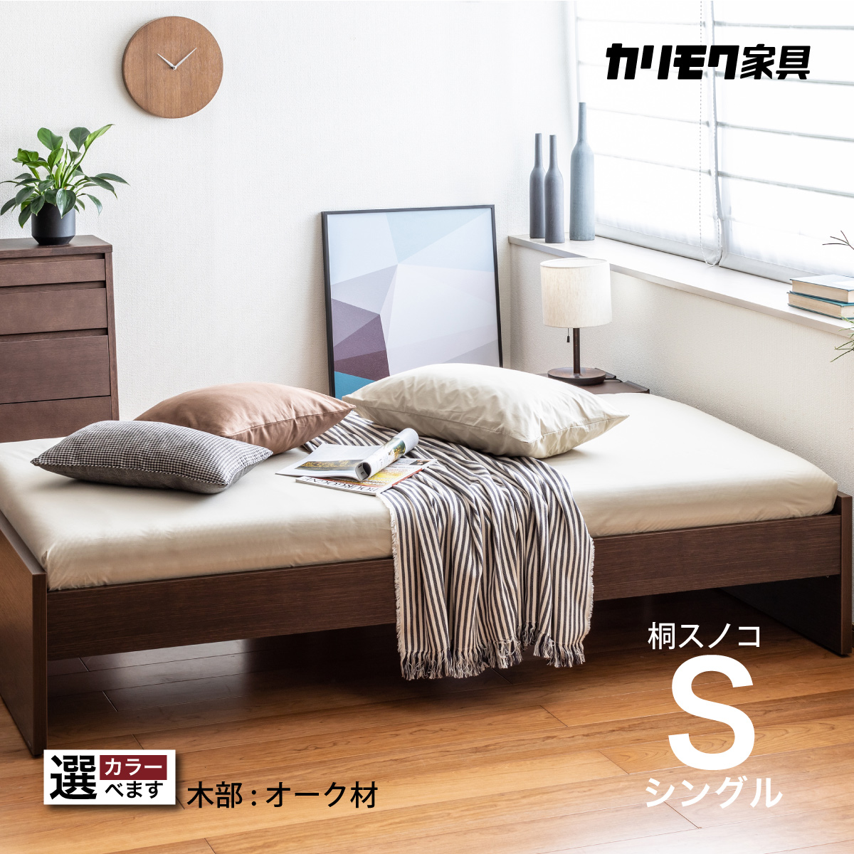 カリモク Sベッドフレーム NW10S6M-E シングル ヘッドレスタイプ 桐