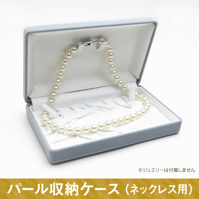 真珠 パール 保管 収納 ケース ネックレス用 グレー スエード