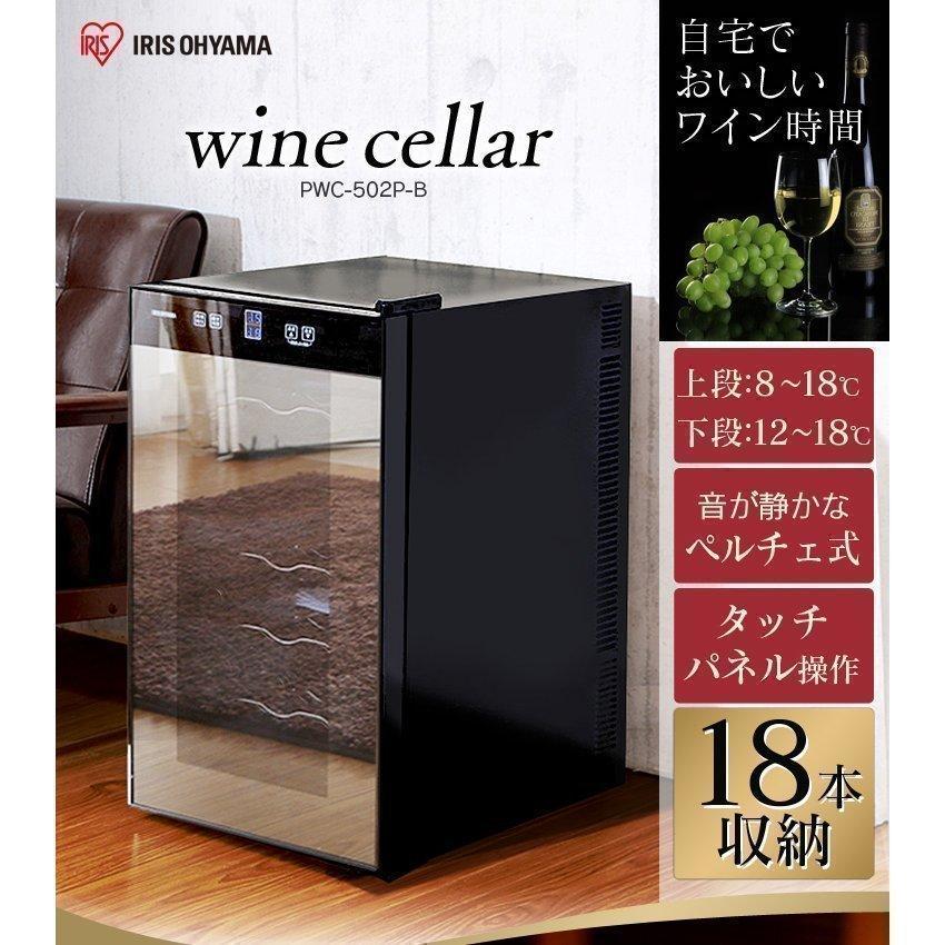 アイリスオーヤマ ワインセラー PWC-502P-B ワインセラー - 最安値