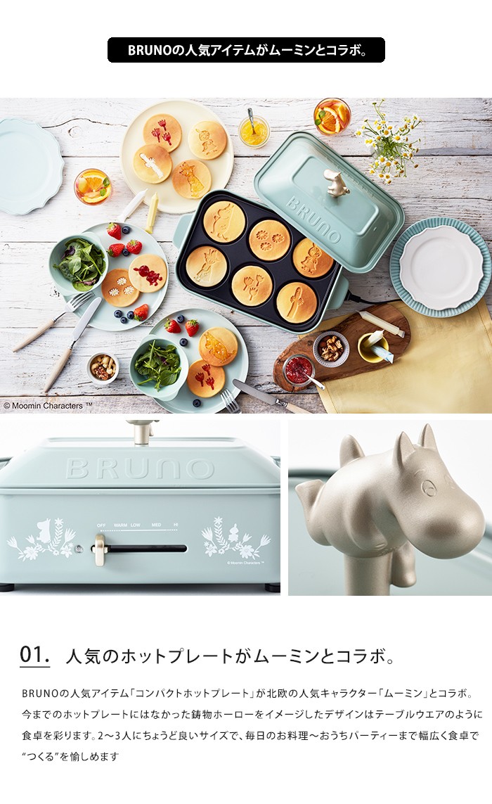 BRUNO（ブルーノ） ムーミン MOOMIN BRUNO コンパクトホットプレート
