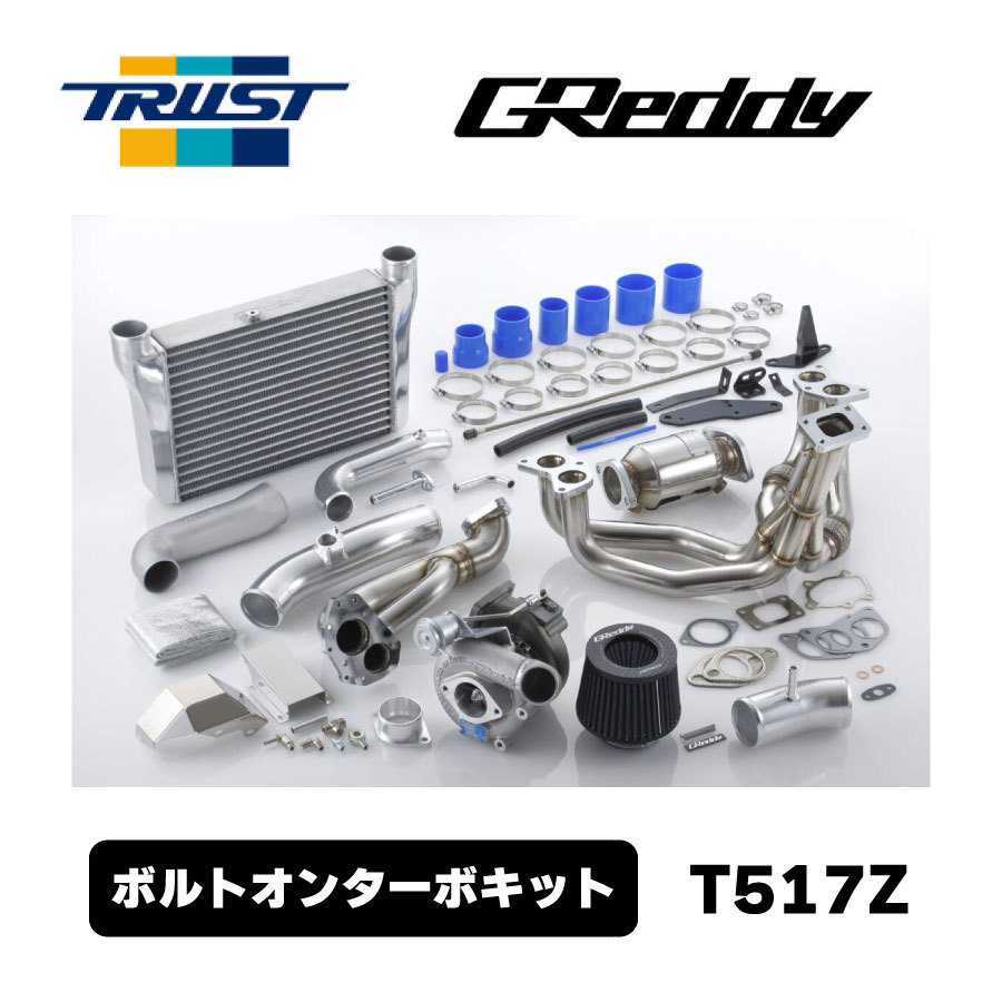 GReddy ボルトオンターボキット キャタライザー無し ZN6/ZC6用 T517Z