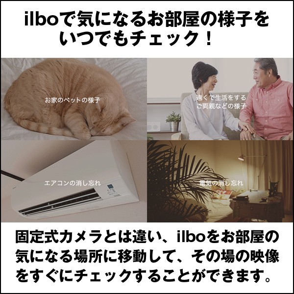 移動するお留守番カメラilboイルボ「専用充電器セット」（送料無料 お