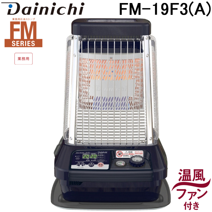 ダイニチ FMシリーズ FM-19F3（A）（コズミックブルー） ブルー