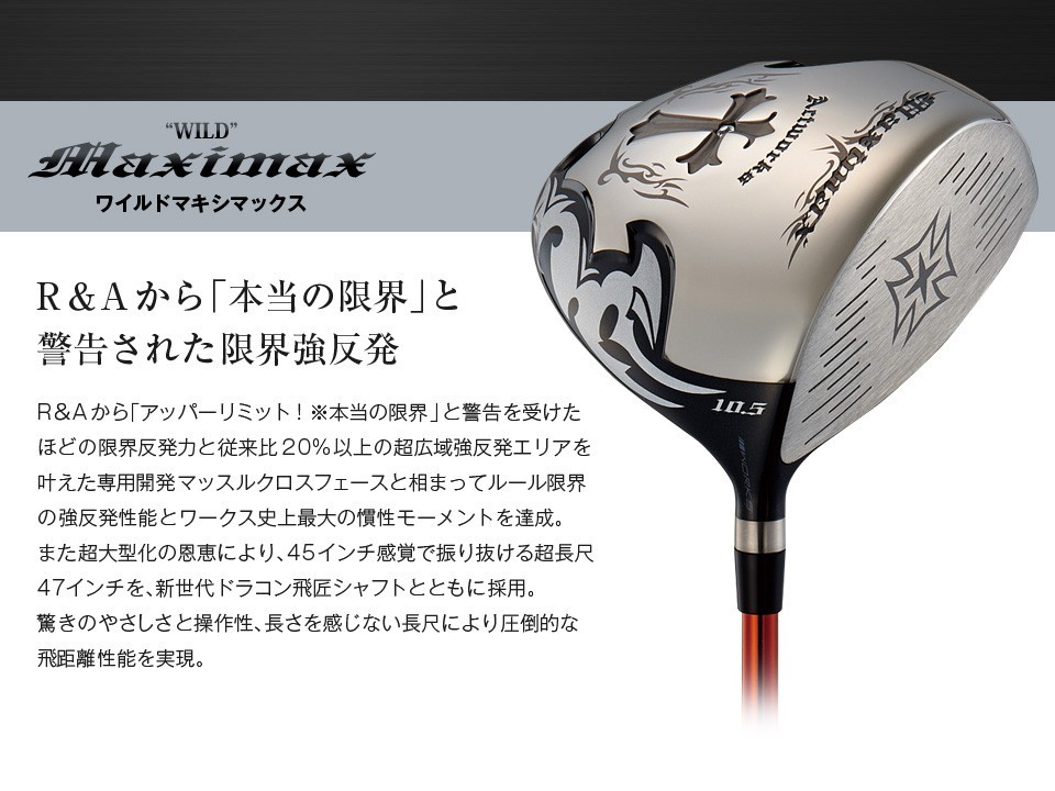 ワイルド”マキシマックス ＜SLE適合＞｜ワークスゴルフ公式ショップ